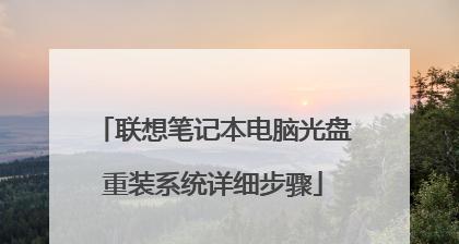 联想笔记本电脑重装系统步骤图怎么找？详细步骤图解教程是什么？